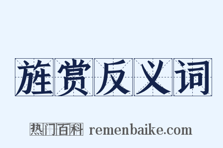 旌赏反义词是什么意思的图片